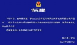 临沂爆料最新通报